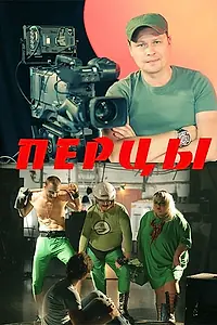 Постер к фильму «Перцы (2013)»
