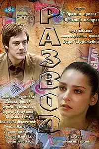 Постер к сериалу «Развод (2012)»