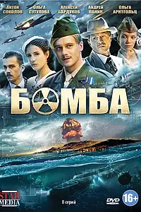 Постер к сериалу «Бомба (2013)»