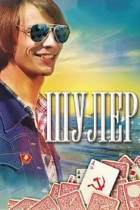 Постер к сериалу «Шулер (2013)»