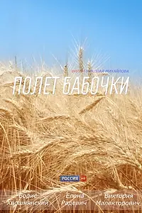 Постер к сериалу «Полет бабочки (2013)»