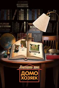 Постер к фильму «Лекции для домохозяек (2012)»