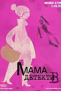 Постер к сериалу «Мама-детектив (2012)»