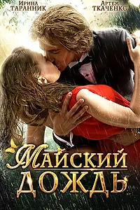 Главный постер фильма «Майский дождь (2012)»