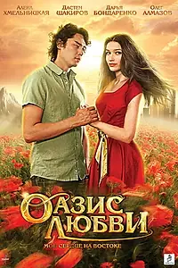 Постер к фильму «Оазис любви (2012)»