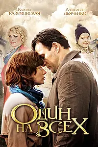 Постер к сериалу «Один на всех (2012)»