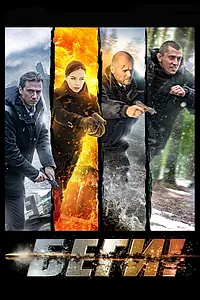 Постер к сериалу «Беги! (2016)»