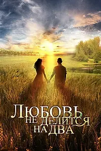 Постер к сериалу «Любовь не делится на два (2012)»