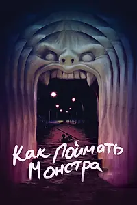 Главный постер фильма «Как поймать монстра (2014)»