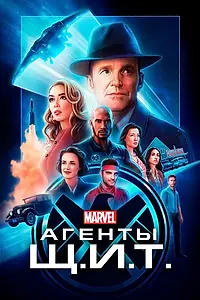 Постер к сериалу «Агенты «Щ.И.Т.» (2013 - 2020)»