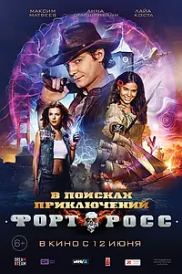 Главный постер фильма «Форт Росс: В поисках приключений (2014)»