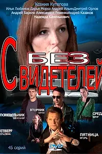 Постер к сериалу «Без свидетелей (2012)»
