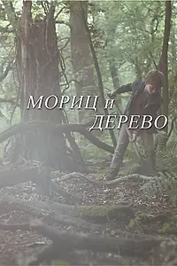 Постер к фильму «Мориц и дерево (2013)»