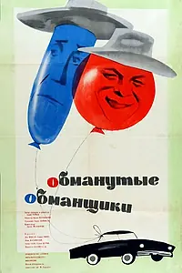 Постер к фильму «Обманутые обманщики (1962)»