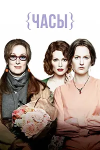 Постер к фильму «Часы (2002)»