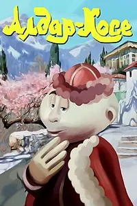 Постер к мультфильму «Алдар-Косе (1975)»