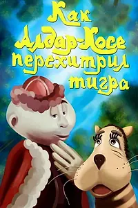 Главный постер мультфильма «Как Алдар-Косе перехитрил тигра (1976)»