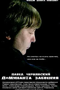 Постер к фильму «Доминанта забвения (2012)»