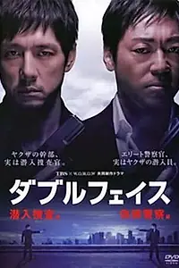 Постер к фильму «Двуличность (2012)»