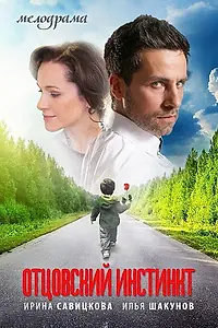 Постер к сериалу «Отцовский инстинкт (2012)»