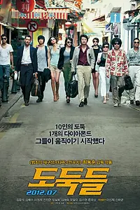 Постер к фильму «Воры (2012)»