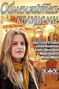 Постер к фильму «Обменяйтесь кольцами (2012)»
