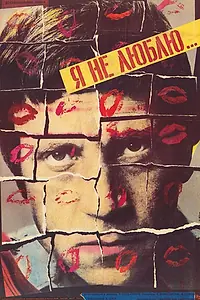 Постер к фильму «Я не люблю... (1988)»