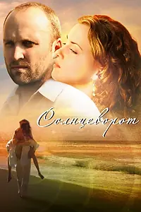 Постер к фильму «Солнцеворот (2012)»