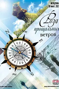 Главный постер фильма «Роза прощальных ветров (2012)»