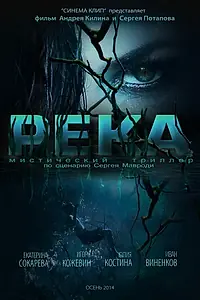 Постер к фильму «Река (2014)»