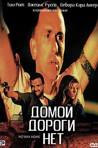 Главный постер фильма «Домой дороги нет (1996)»