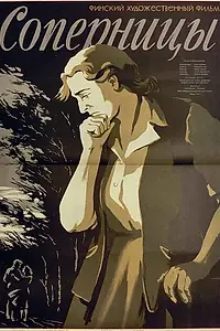 Постер к фильму «Соперницы (1953)»
