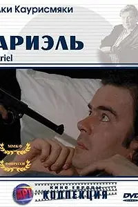 Постер к фильму «Ариэль (1988)»