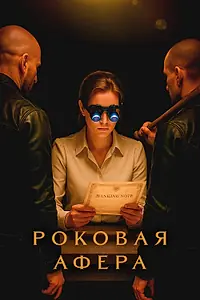 Постер к сериалу «Роковая афера (2025)»