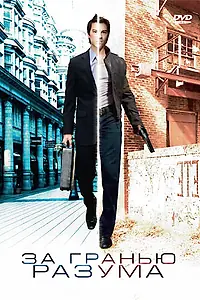 Постер к фильму «За гранью разума (2003)»