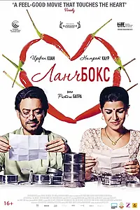 Постер к фильму «Ланчбокс (2013)»