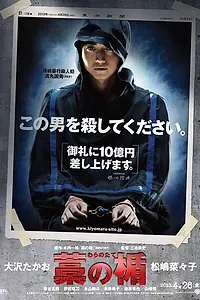 Постер к фильму «Соломенный щит (2013)»