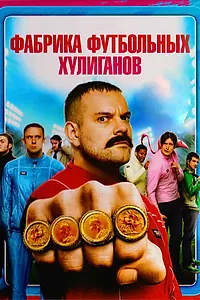Постер к фильму «Фабрика футбольных хулиганов (2013)»