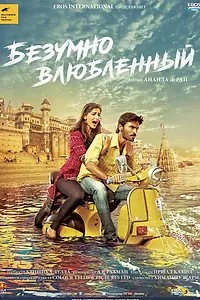Главный постер фильма «Безумно влюблённый (2013)»