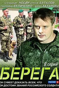 Постер к сериалу «Берега (2013)»