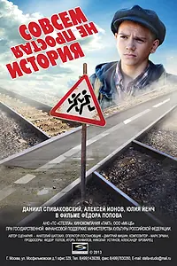 Постер к фильму «Совсем не простая история (2013)»