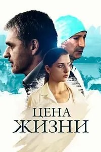 Главный постер сериала «Цена жизни (2013)»