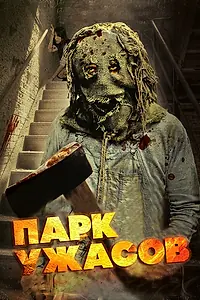 Постер к фильму «Парк ужасов (2012)»