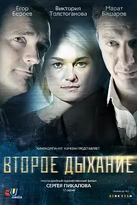 Главный постер сериала «Второе дыхание (2013)»