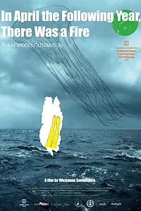 Главный постер фильма «В апреле следующего года был пожар (2012)»