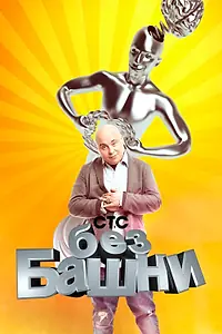 Постер к сериалу «Без башни (2012)»