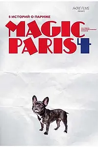 Постер к фильму «Магический Париж 4 (2012)»