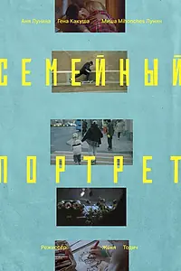 Главный постер фильма «Семейный портрет (2025)»