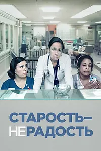 Постер к сериалу «Старость – не радость (2013 - 2015)»