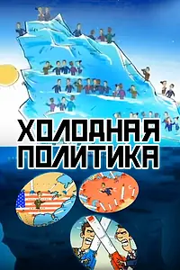 Главный постер фильма «Холодная политика (2012)»